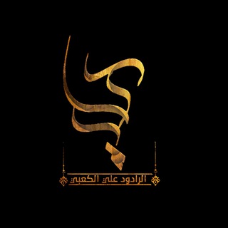 Telegram profile photo for الرادود علي الكعبي