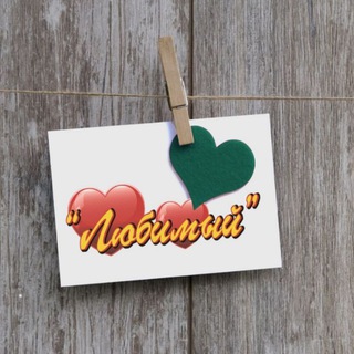 Telegram profile photo for Сеть магазинов "Любимый"