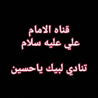 Telegram profile photo for الُامٌامٌ ْعلُيَ ْ"ع"