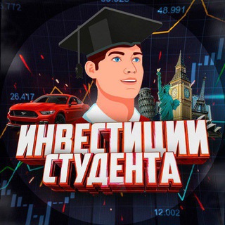 Telegram profile photo for Инвестиции Студента