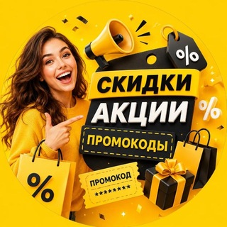 Telegram profile photo for 🛍Выгодные покупки | Промокоды | Скидки