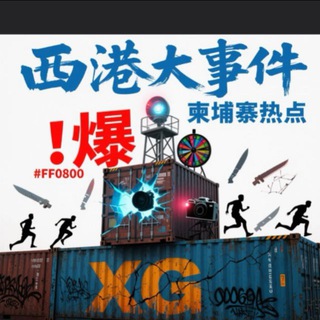 Telegram profile photo for 柬埔寨西港大事件