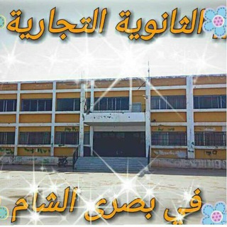 Telegram profile photo for الثانوية التجارية .. دورات تجاري