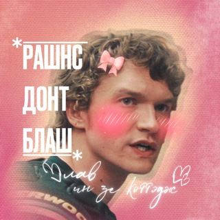 Telegram profile photo for РАШНС ДОНТ БЛАШ. лав ин зе коттэдж