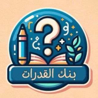 Telegram profile photo for بنك القدرات(مناقشة)
