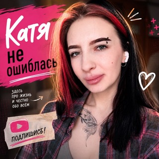 Telegram profile photo for Катя не ошиблась