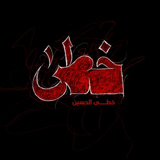 Telegram profile photo for خُطى الحسين