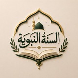 Telegram profile photo for السنة النبوية 📚