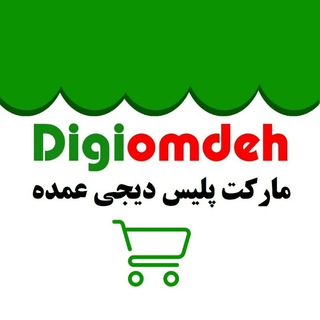 Telegram profile photo for دیجی عمده