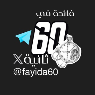 Telegram profile photo for ||• فائدة في ٦٠ ثانية •||