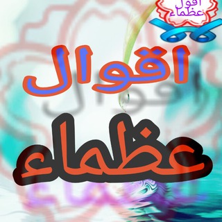 Telegram profile photo for أقوال عظماء