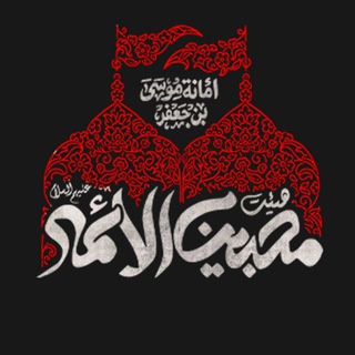 Telegram profile photo for هیئت محبین الائمه علیهمالسلام