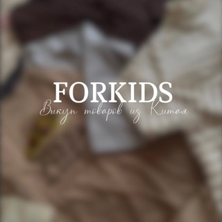 Telegram profile photo for ForKids 🧸ИЗ КИТАЯ ПОД ЗАКАЗ🪭