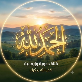 Telegram profile photo for الحمدلله