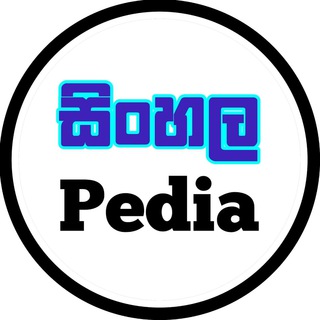 Telegram profile photo for Sinhala Pedia | සිංහල පීඩියා 🇱🇰