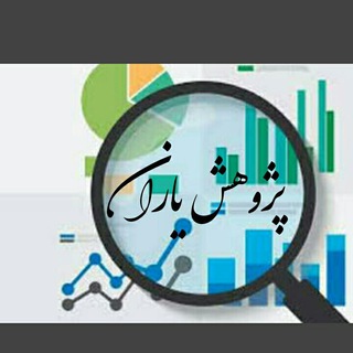 Telegram profile photo for پژوهش یاران