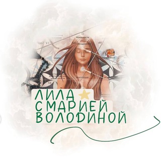 Telegram profile photo for Лила | Психология | Самопознание с Марией Володиной