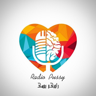 Telegram profile photo for رادیو روانشناسی 📻 Radio Pussy 🩺 رادیو پوسی 🎙 Psychology Radio