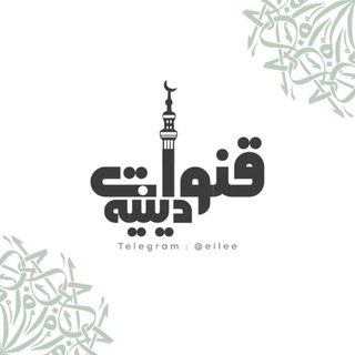 Telegram profile photo for قنوات دينية،ادعية،اذكار