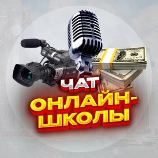 Telegram profile photo for №1 ЧАТ ОНЛАЙН ШКОЛЫ. Инфобизнес чат | Инфобиз весь тут