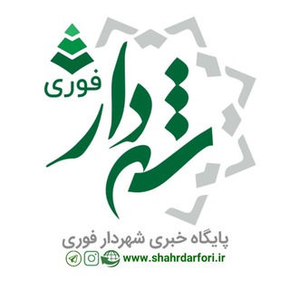 Telegram profile photo for شهردار فوری