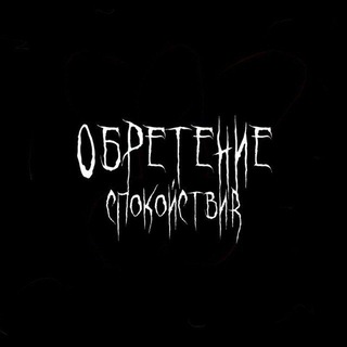 Telegram profile photo for обретение спокойствия