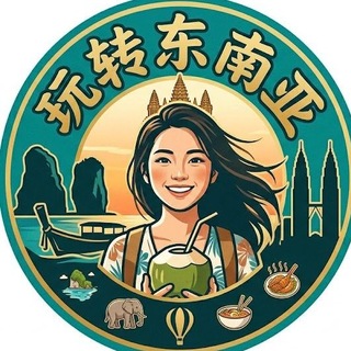 Telegram profile photo for 东南亚-生活指南
