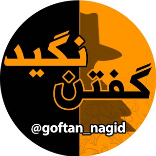 Telegram profile photo for گفتن نگید!