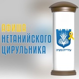 Telegram profile photo for Афиша.Нетания.