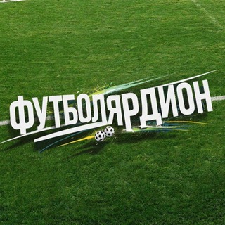 Telegram profile photo for Футболярдион⚽️