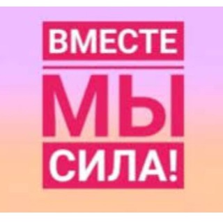 Telegram profile photo for ❤️❤️ВМЕСТЕ МЫ СИЛА❤️❤️