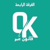 Telegram profile photo for خريجين دفعة ٧١ معا د عمر كمال/ ( قانون عمر )