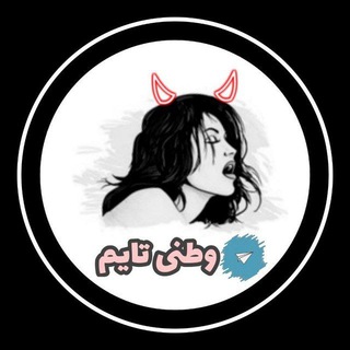Telegram profile photo for وطنی تایم پروکسی ملی پروفایل پورن سوپر ربات سکسی گیف سکسی استوری