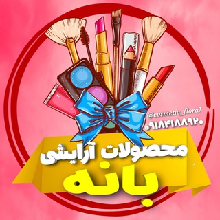 Telegram profile photo for لوازم آرایشی بانه فلورا شاپ💋