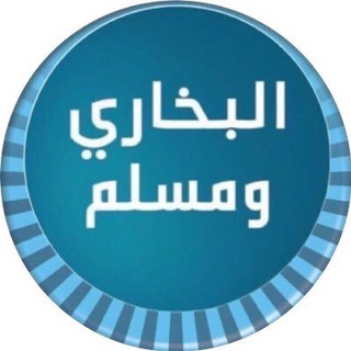 Telegram profile photo for 💎درر الصحيحين💎 (ﷺ)