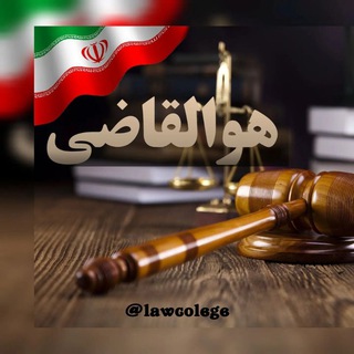 Telegram profile photo for دانشکده حقوق و علوم سیاسی |🎓
