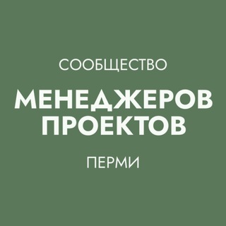 Telegram group profile photo for Сообщество менеджеров проектов Перми