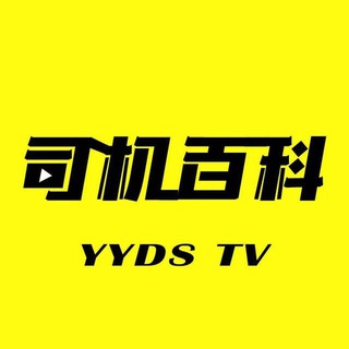 Telegram group profile photo for 司机百科