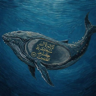 Telegram profile photo for دُعَاءُ ذَا النُّونِ