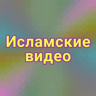 Telegram profile photo for ИСЛАМСКИЕ ВИДЕО
