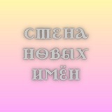 Telegram profile photo for Стена новых имён