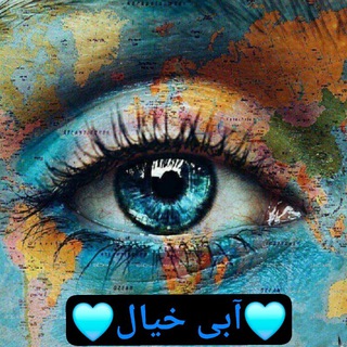 Telegram profile photo for آبـےܟܿیߊܠ🦋