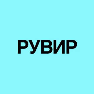 Telegram profile photo for РУВИР