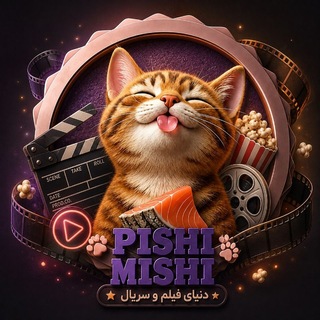 Telegram profile photo for فیلم و سریال پیشی