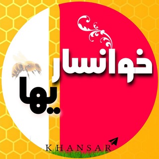 Telegram profile photo for خوانساریها