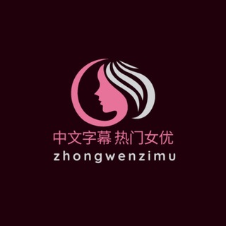 Telegram profile photo for 【中文字幕】国产探花 日本女优 日本av
