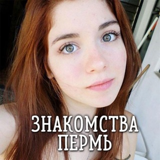 Telegram profile photo for Знакомства Пермь ❤️
