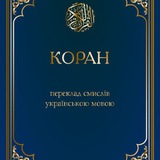 Telegram profile photo for Коран