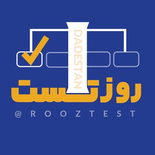 Telegram profile photo for روز تست⚖️