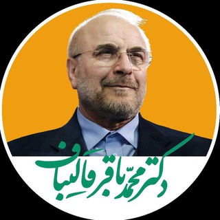 Telegram profile photo for حامیان دکتر محمدباقر قالیباف